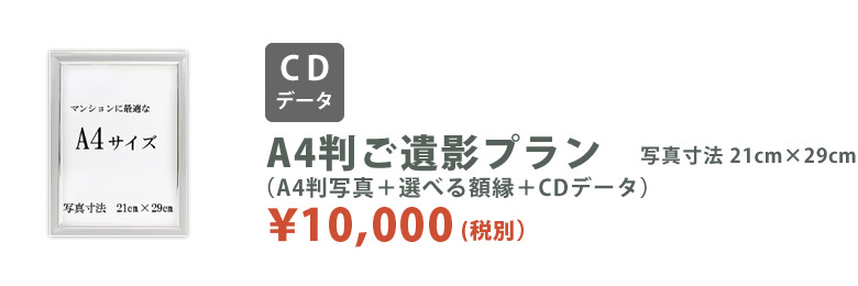 A4判ご遺影プラン(A4判写真＋選べる額縁＋CDデータ)。¥10,500(税込)